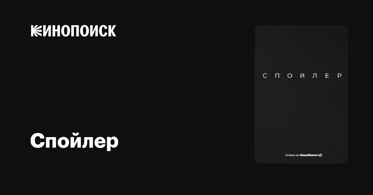 Спойлер (сериал, 1 сезон) — трейлеры, даты премьер — Кинопоиск