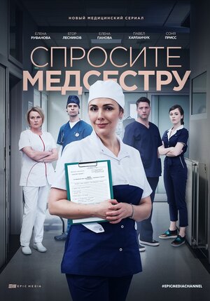 Постер: (Спросите медсестру, 2020 - вся информация о сериале на FilmNavi.ru