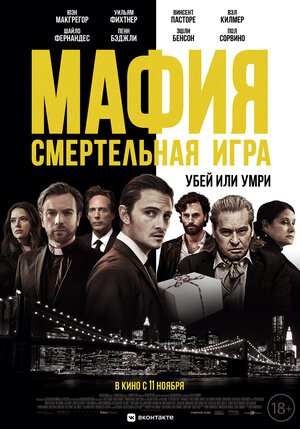 Постер: (Мафия: Смертельная игра, 2020 - вся информация о фильме на FilmNavi.ru