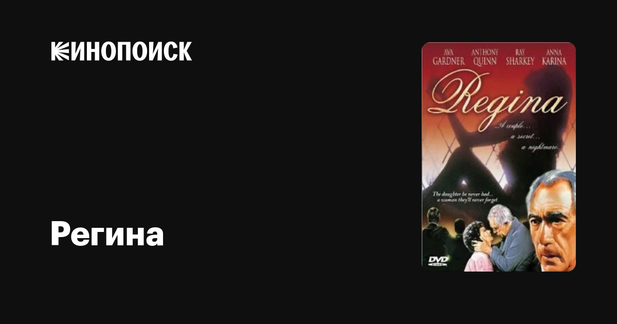 Регина фильм, 1983, дата выхода трейлеры актеры отзывы описание на ...
