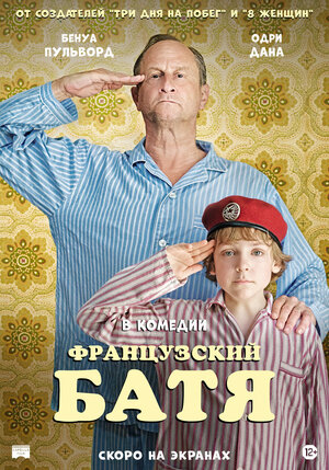 Постер: (Французский батя, 2020 - вся информация о фильме на FilmNavi.ru