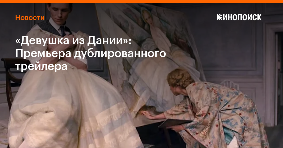 «Девушка из Дании»: Премьера дублированного трейлера — Новости на ...