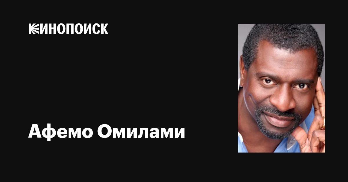 Афемо Омилами (Afemo Omilami): фильмы, биография, семья, фильмография — Кинопоиск