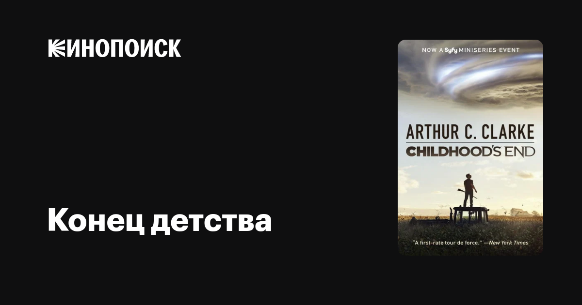 Конец детства (сериал, 1 сезон) — Кинопоиск