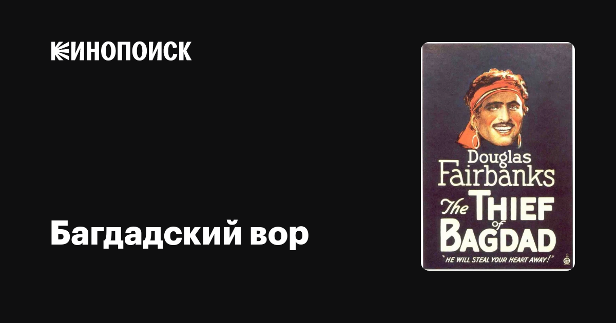Багдадский вор (1924) — Кинопоиск