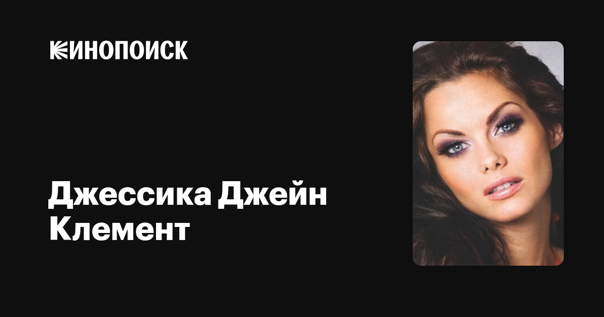 Джессика Джейн Клемент — фильмы — Кинопоиск