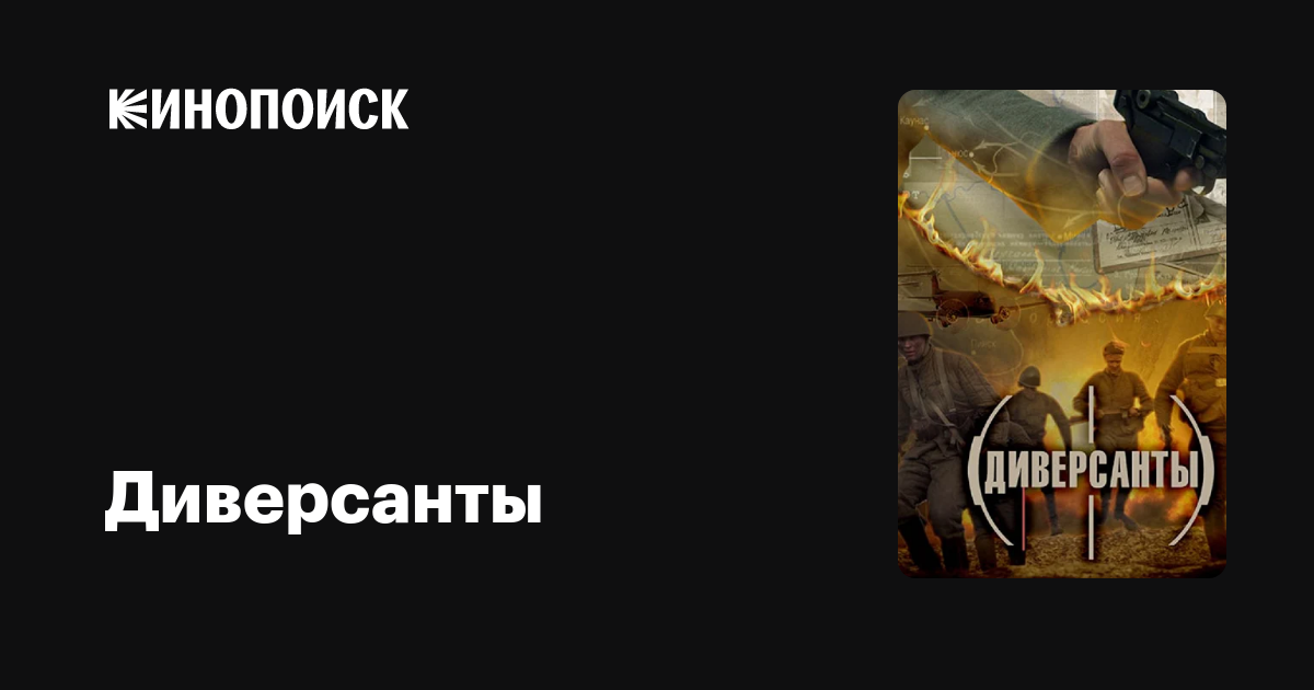 Диверсанты (сериал, 1 сезон) — Кинопоиск