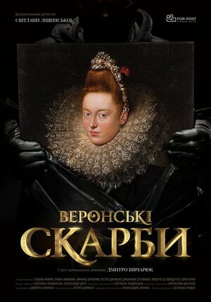 Постер: (Веронские сокровища, 2020 - вся информация о фильме на FilmNavi.ru
