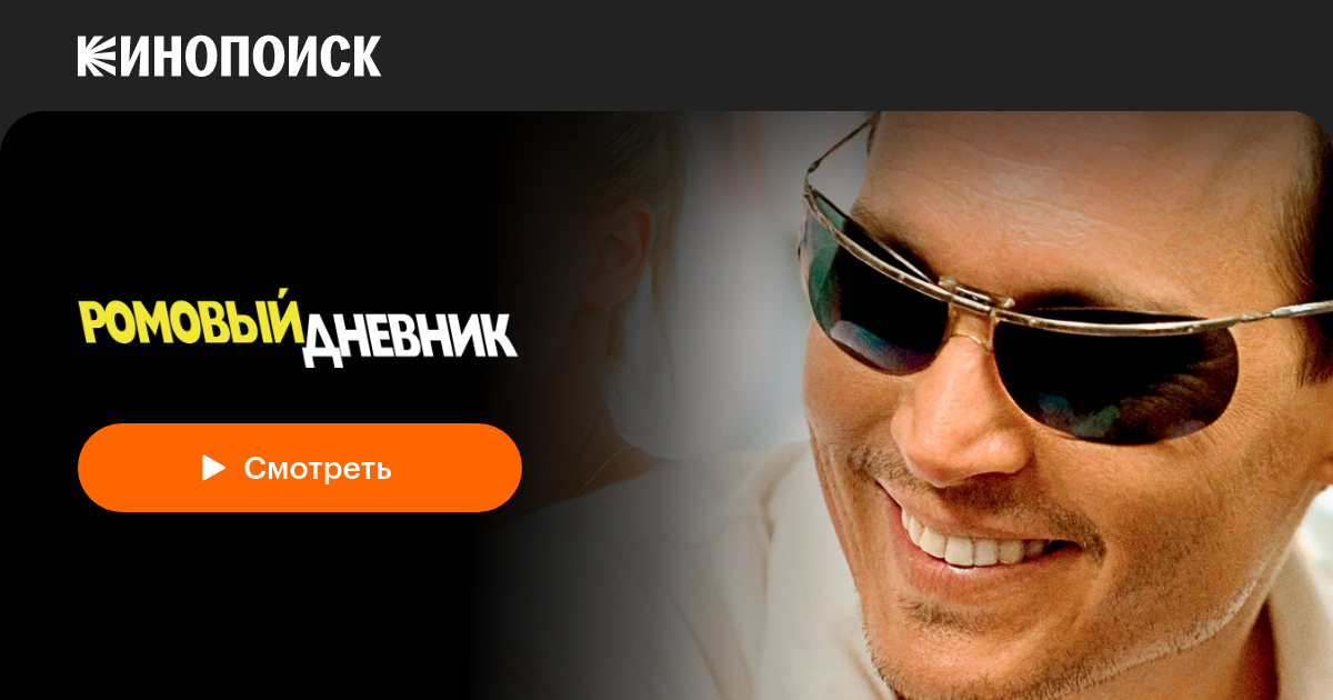 Ромовый дневник — Кинопоиск