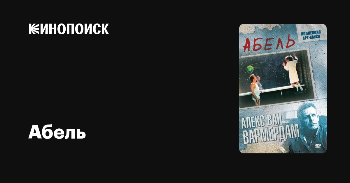 Абель — Кинопоиск