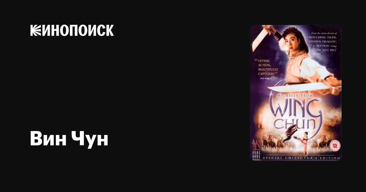 Вин Чун — Кинопоиск