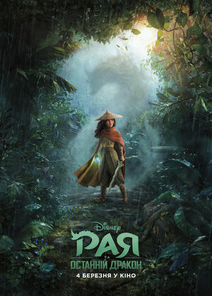 Постер: (Райя и последний дракон, 2021 - вся информация о мультфильме на FilmNavi.ru
