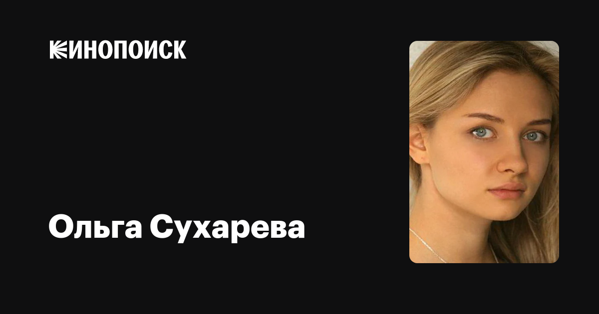 Ольга Сухарева Фото