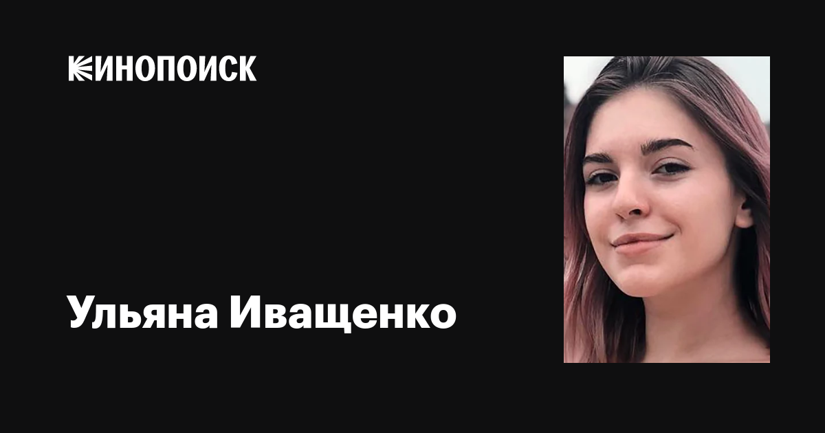 Ульяна Иващенко: фильмы, биография, семья, фильмография — Кинопоиск