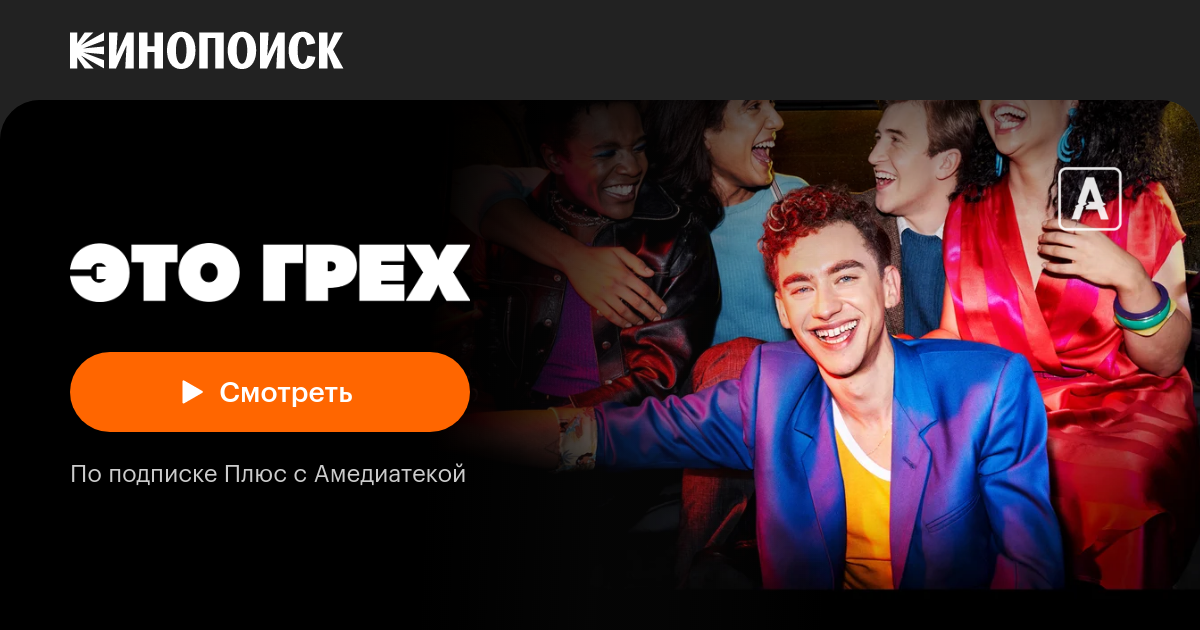 Это грех (2021, сериал, 1 сезон) — Кинопоиск