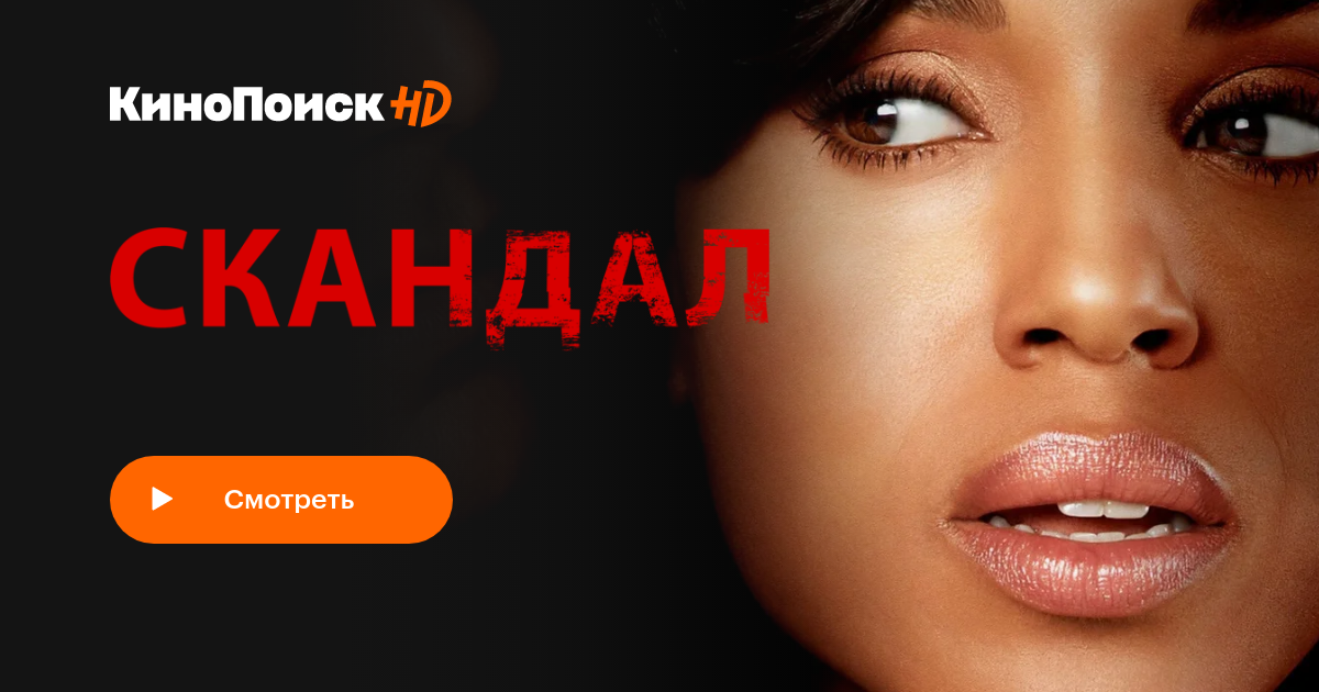 Скандал (сериал, 7 сезонов) – КиноПоиск