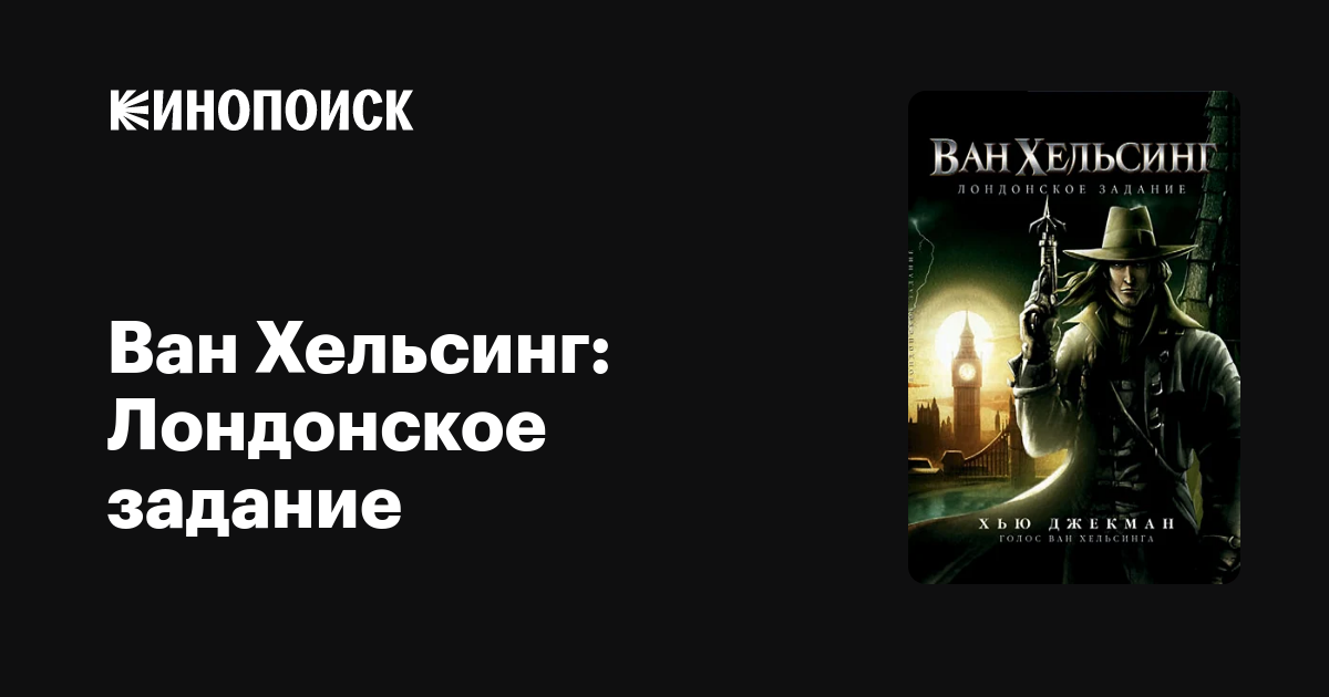 Ван Хельсинг: Лондонское задание — Кинопоиск