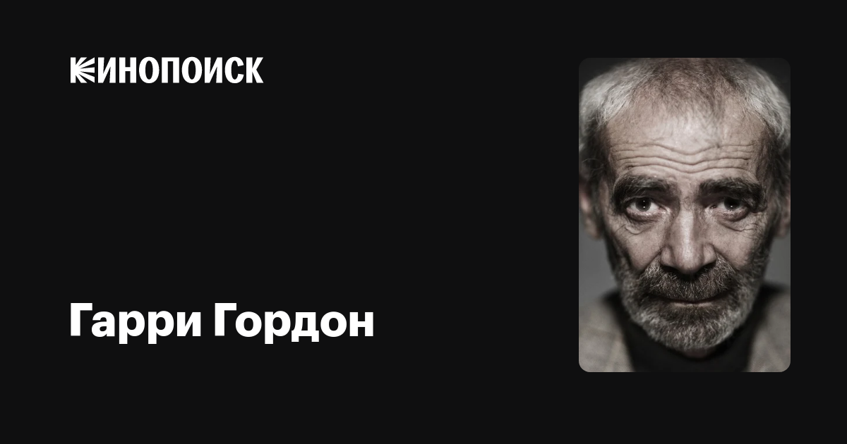 Гарри Гордон: фильмы, биография, семья, фильмография — Кинопоиск