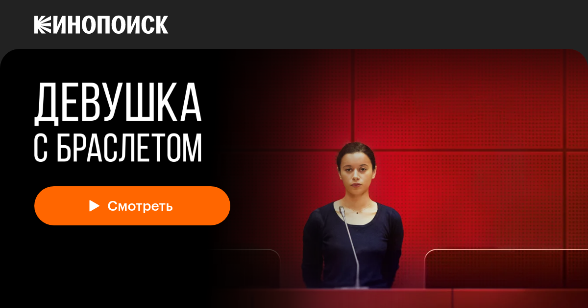 Девушка с браслетом (2019) — Кинопоиск