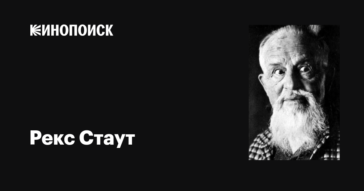 Рекс Стаут (Rex Stout): фильмы, биография, семья, фильмография — Кинопоиск