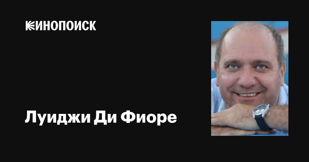 Луиджи Ди Фиоре (Luigi Di Fiore): фильмы, биография, семья ...