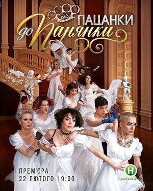 Постер: (От пацанки до барышни, 2016 - вся информация о сериале на FilmNavi.ru