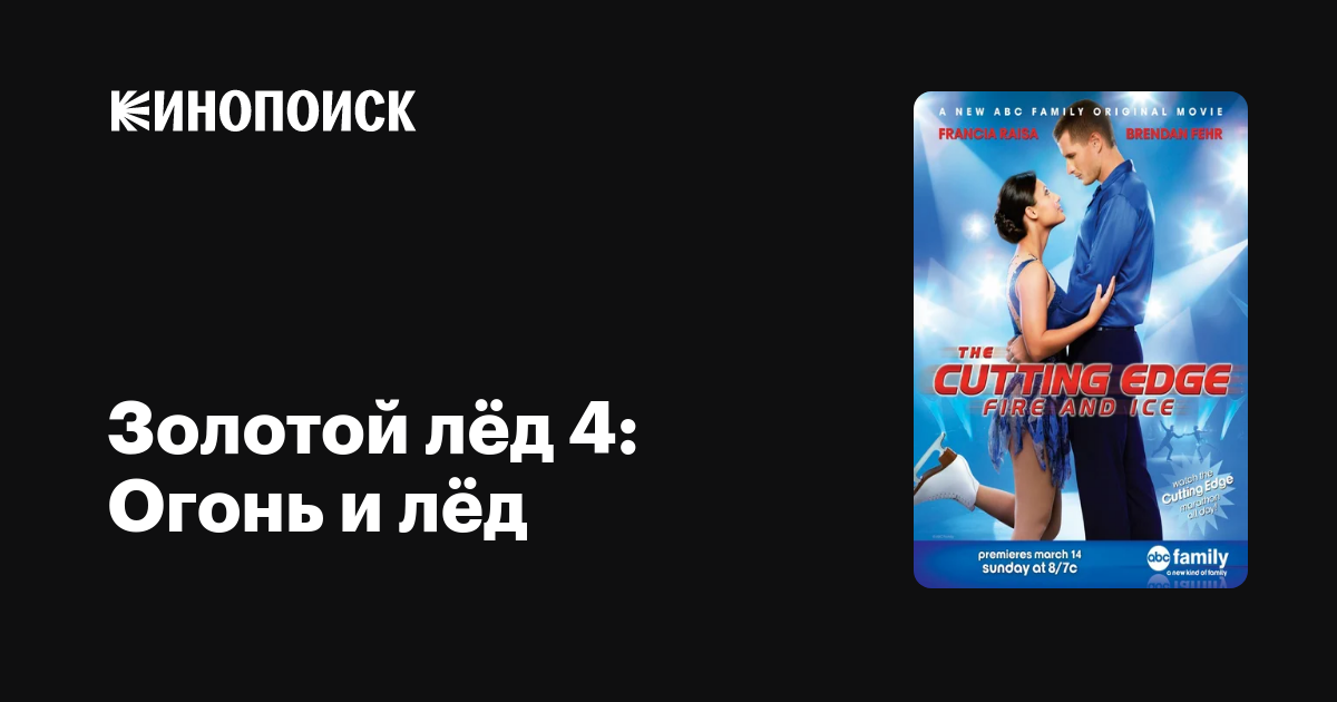 Золотой лёд 4: Огонь и лёд — трейлеры, даты премьер — Кинопоиск