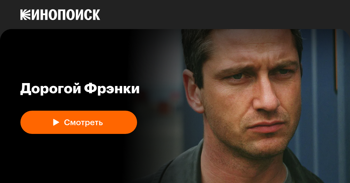 Дорогой Фрэнки — Кинопоиск
