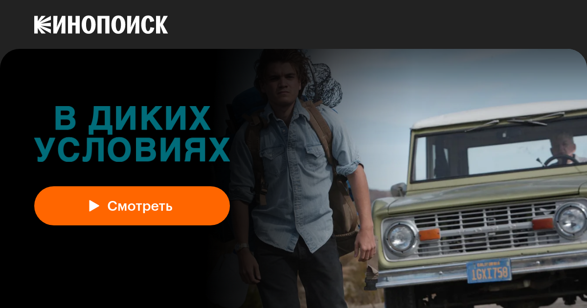 В диких условиях — Кинопоиск