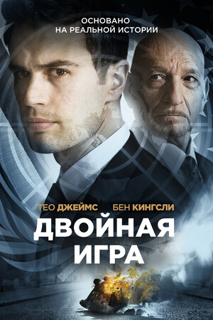 Постер: (Двойная игра, 2016 - вся информация о фильме на FilmNavi.ru
