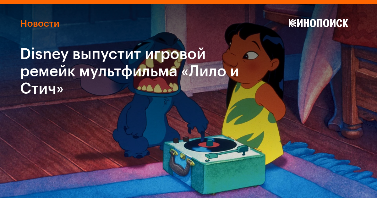 Disney выпустит игровой ремейк мультфильма «Лило и Стич» — Новости на ...