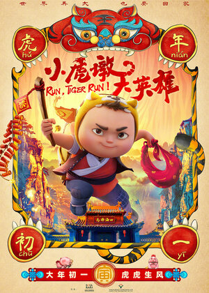 Постер: (Кунг-фу тигр, 2022 - вся информация о мультфильме на FilmNavi.ru