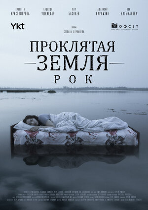 Постер: (Проклятие. Мертвая земля, 2022 - вся информация о фильме на FilmNavi.ru