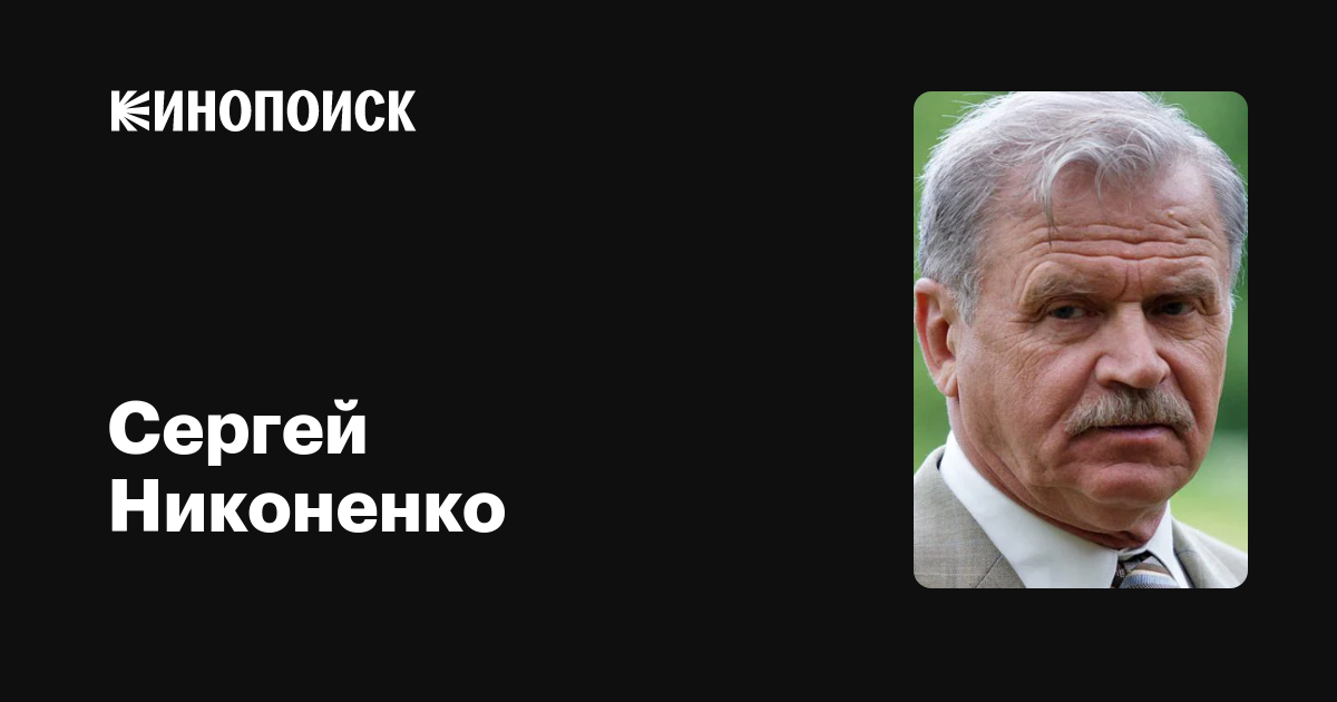 Сергей Никоненко — фильмы — Кинопоиск