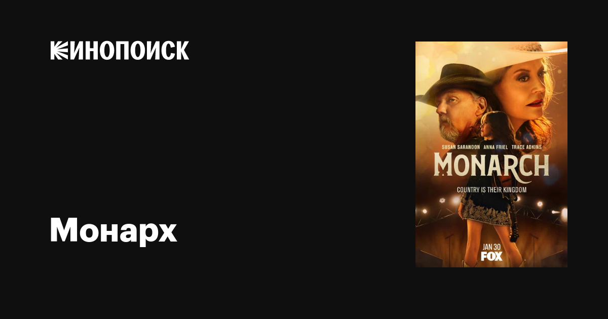 Монарх (сериал, 1 сезон, все серии), 2022 — описание, интересные факты ...