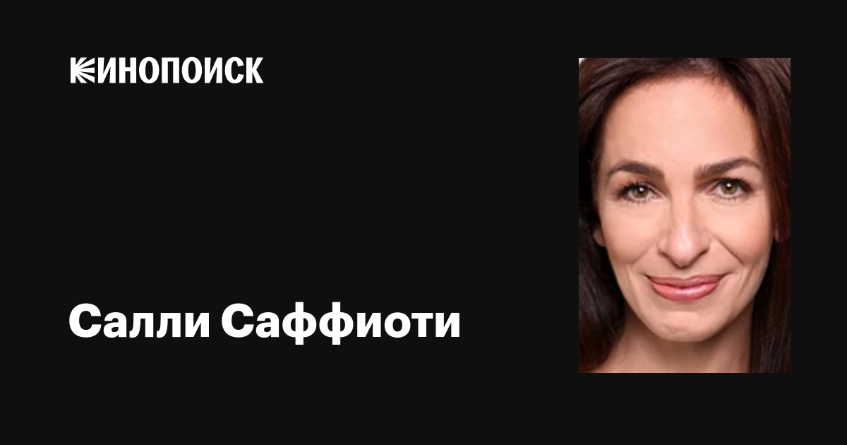 Салли Саффиоти (Salli Saffioti): фильмы, биография, семья, фильмография ...