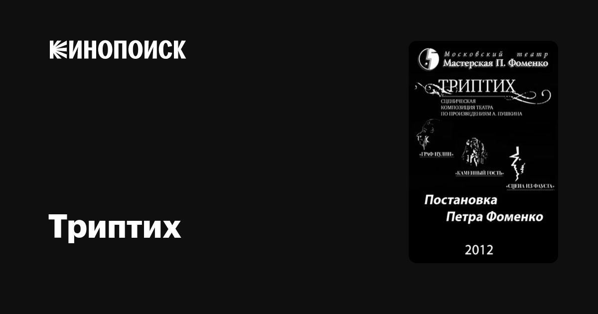 Триптих фильм, 2012, дата выхода трейлеры актеры отзывы описание на ...