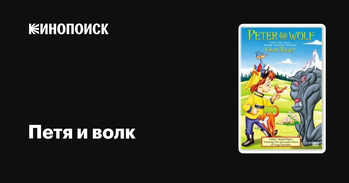 Петя и волк мультфильм, 1995, дата выхода трейлеры актеры отзывы ...