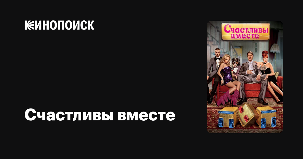 Счастливы вместе (сериал, 6 сезонов) — Кинопоиск