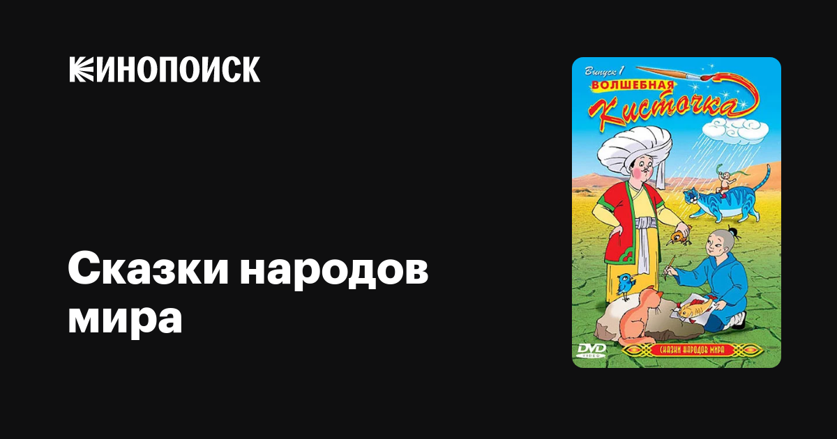 Сказки народов мира (сериал, 1-3 сезоны, все серии), 2000 — описание ...