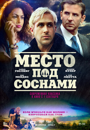 Постер: (Место под соснами, 2012 - вся информация о фильме на FilmNavi.ru