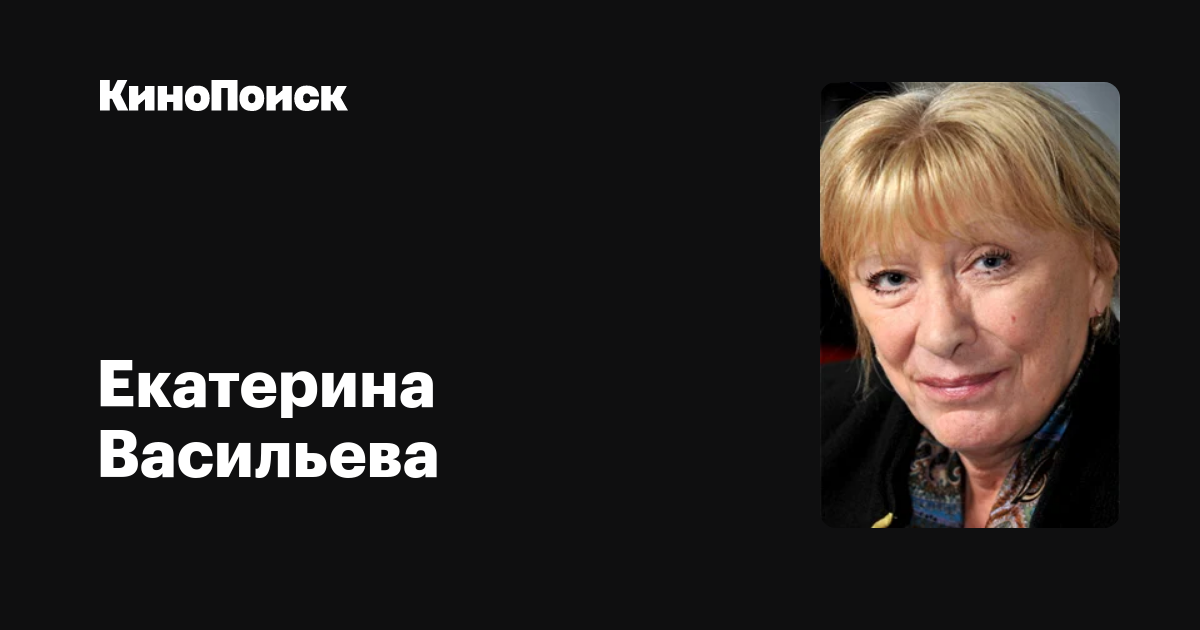Екатерина Васильева — фильмы — КиноПоиск