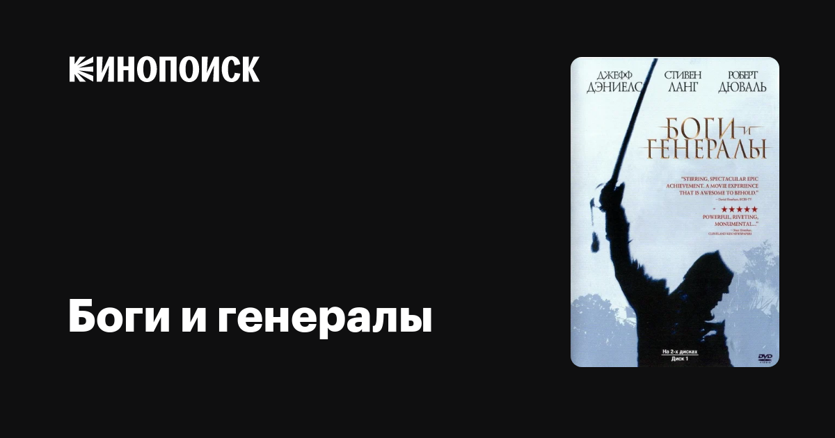 Боги и генералы — Кинопоиск