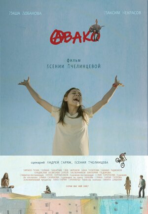 Постер: (Авако, 2021 - вся информация о фильме на FilmNavi.ru