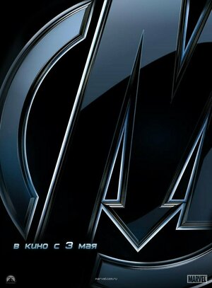 Постер: (Мстители, 2012 - вся информация о фильме на FilmNavi.ru