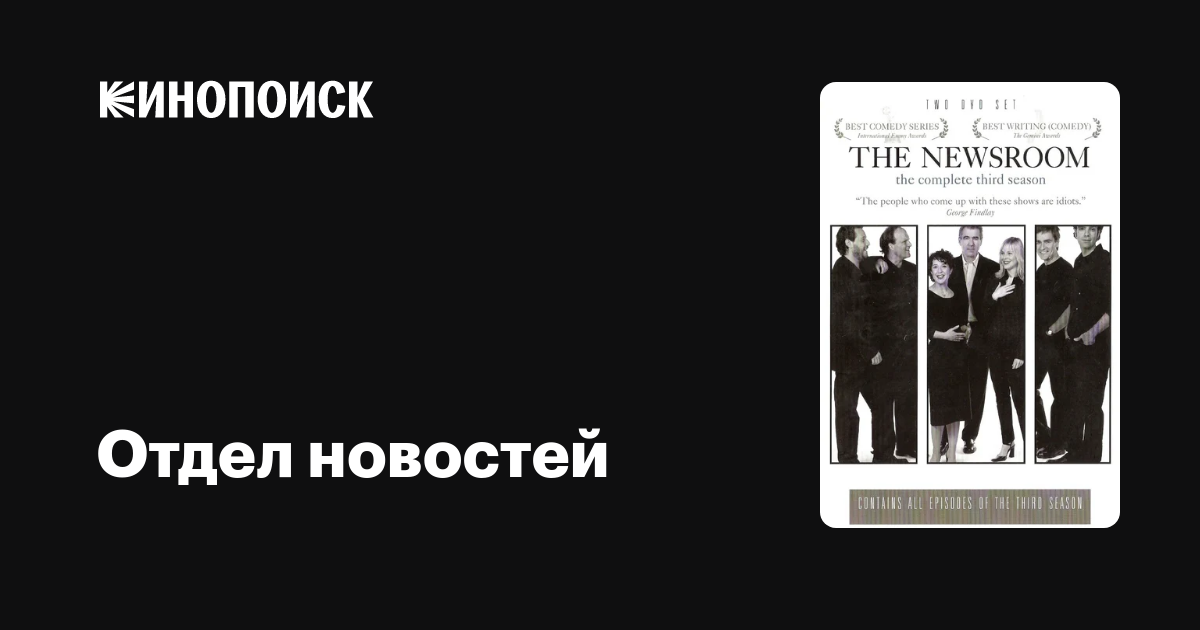 Отдел новостей (сериал, 1-2 сезоны, все серии), 2004-2005 — описание ...