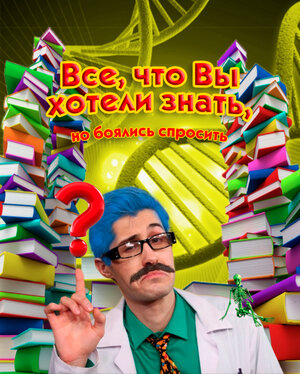 Постер: (Всё, что вы хотели знать, но боялись спросить, 2016 - вся информация о сериале на FilmNavi.ru