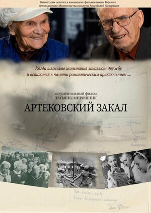 Постер: (Артековский закал, 2019 - вся информация о фильме на FilmNavi.ru