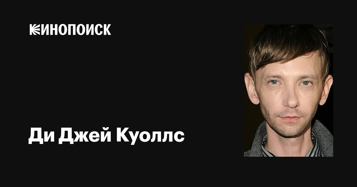 Ди Джей Куоллс (DJ Qualls): фильмы, биография, семья, фильмография ...