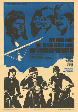Постер: (Земные и небесные приключения, 1974 - вся информация о фильме на FilmNavi.ru